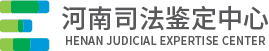 洛阳司法鉴定中心